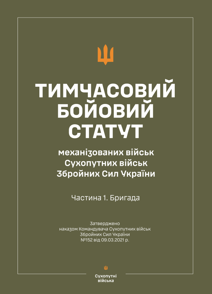 Тимчасовий бойовий статут "Механізованих і танкових військ сухопутних військ ЗСУ" (Частина I, бригада). Автор — Міністерство оборони України. Обкладинка — Array