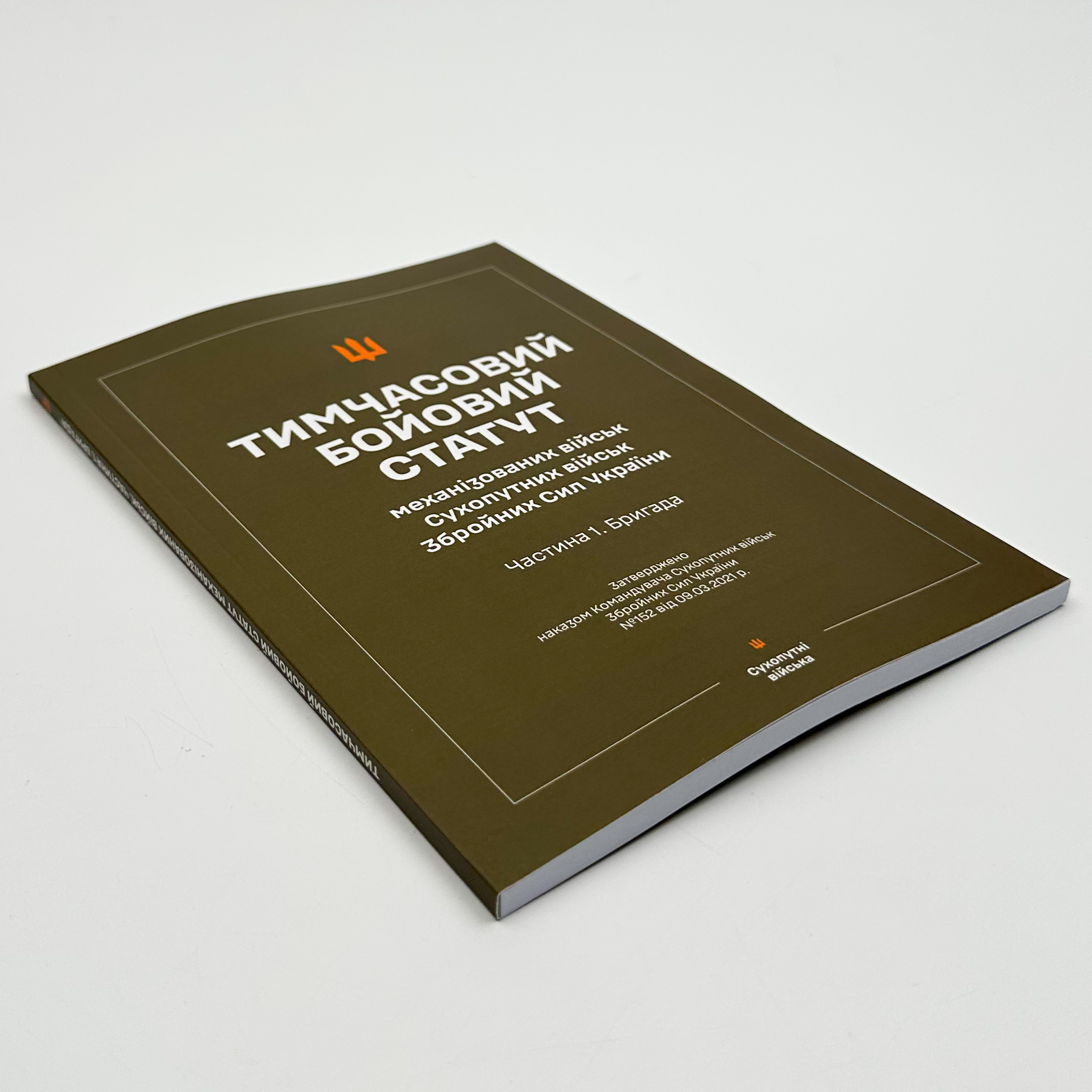 Тимчасовий бойовий статут &quot;Механізованих і танкових військ сухопутних військ ЗСУ&quot; (Частина I, бригада)