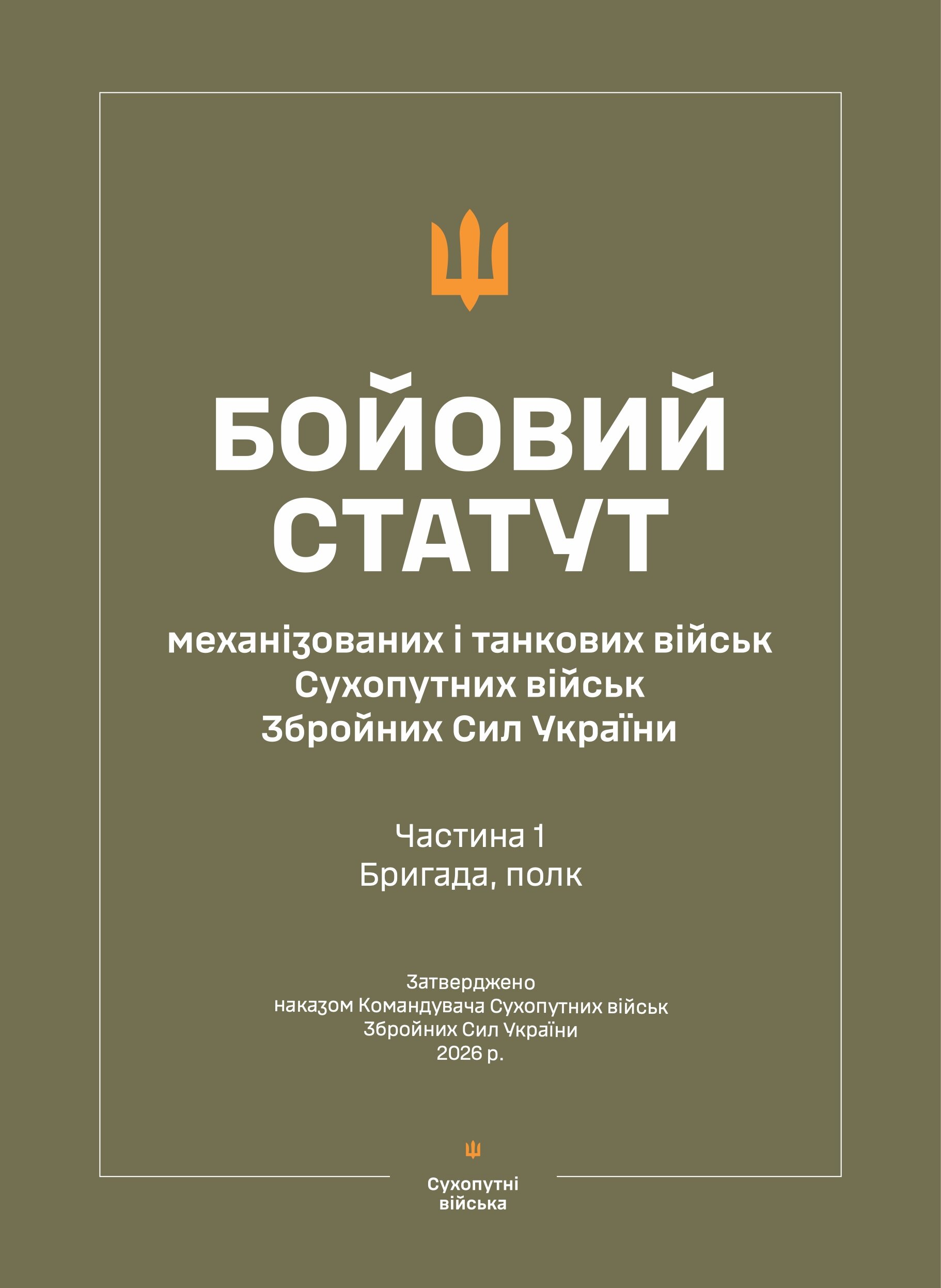Бойовий статут "Механізованих і танкових військ сухопутних військ ЗСУ" (Частина I, бригада, полк) 2026