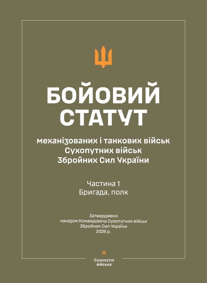Бойовий статут "Механізованих і танкових військ сухопутних військ ЗСУ" (Частина I, бригада, полк) 2026. Автор — Міністерство оборони України. Обкладинка — Array
