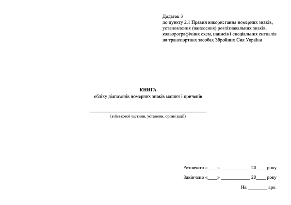 Книга обліку діапазонів номерних знаків машин і причепів, додаток 3