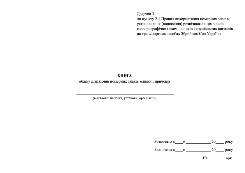 Книга обліку діапазонів номерних знаків машин і причепів, додаток 3