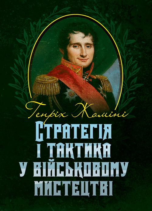 Стратегія і тактика у військовому мистецтві. Автор — Генріх Жоміні. Обкладинка — Мягкий