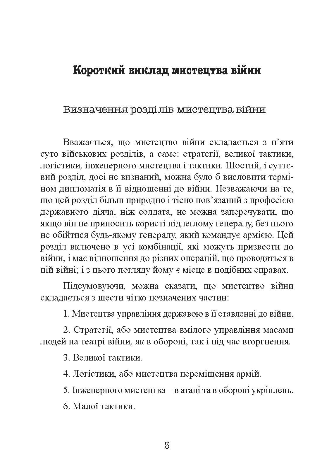 Стратегія і тактика у військовому мистецтві. Автор — Генріх Жоміні. 