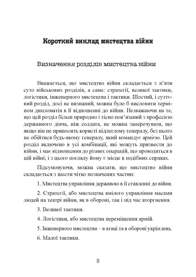 Стратегія і тактика у військовому мистецтві