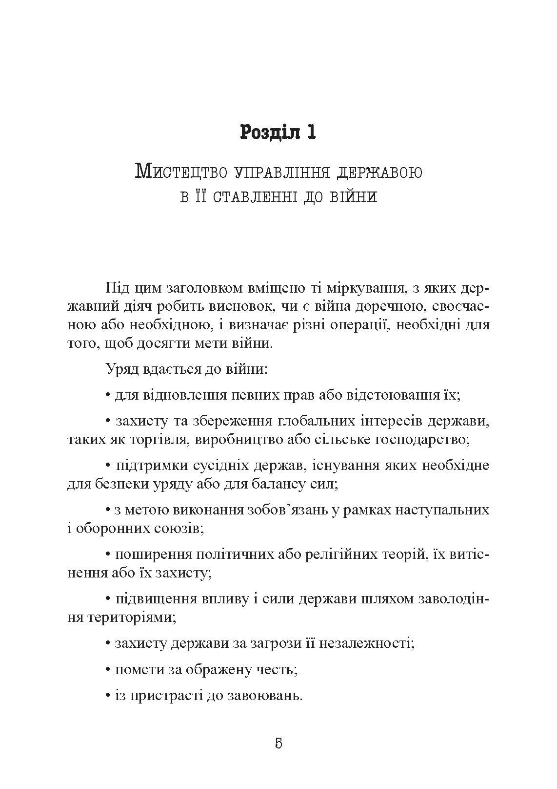 Стратегія і тактика у військовому мистецтві. Автор — Генріх Жоміні. 