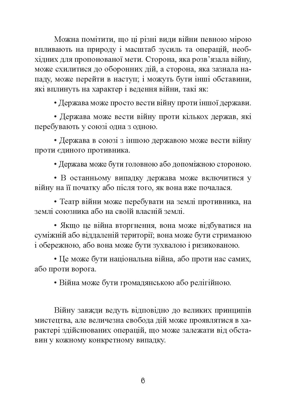 Стратегія і тактика у військовому мистецтві. Автор — Генріх Жоміні. 