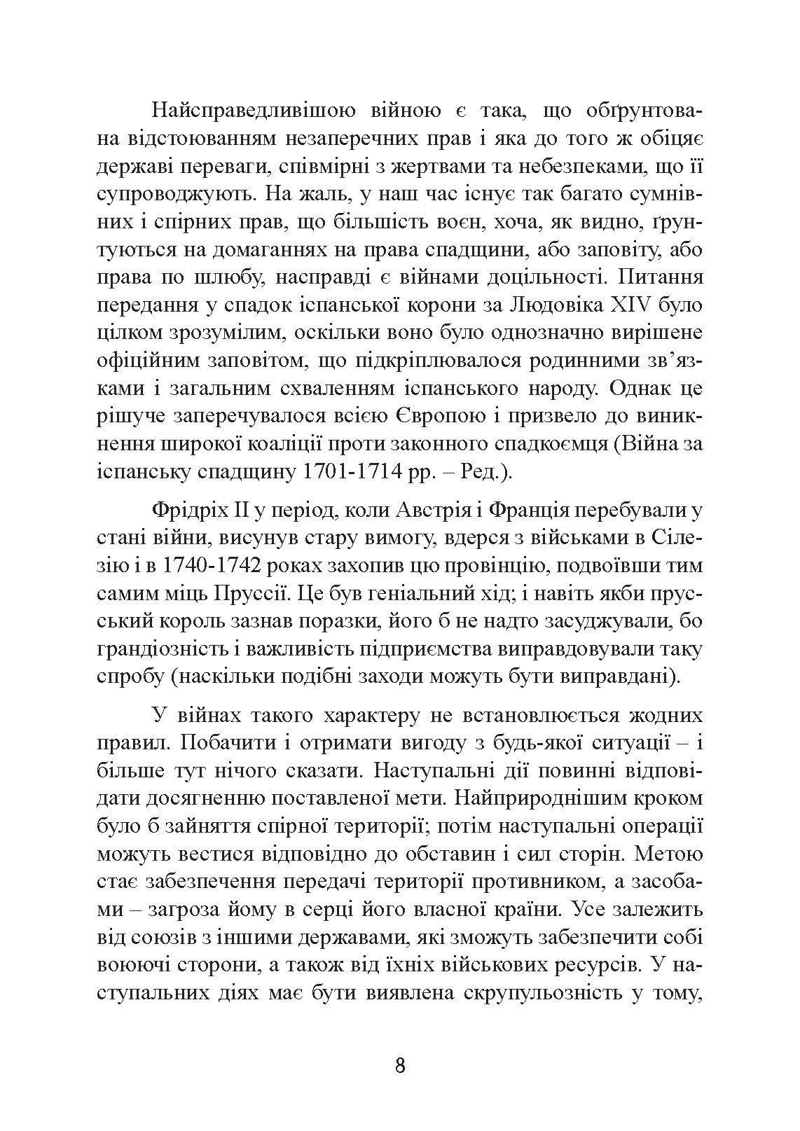 Стратегія і тактика у військовому мистецтві. Автор — Генріх Жоміні. 