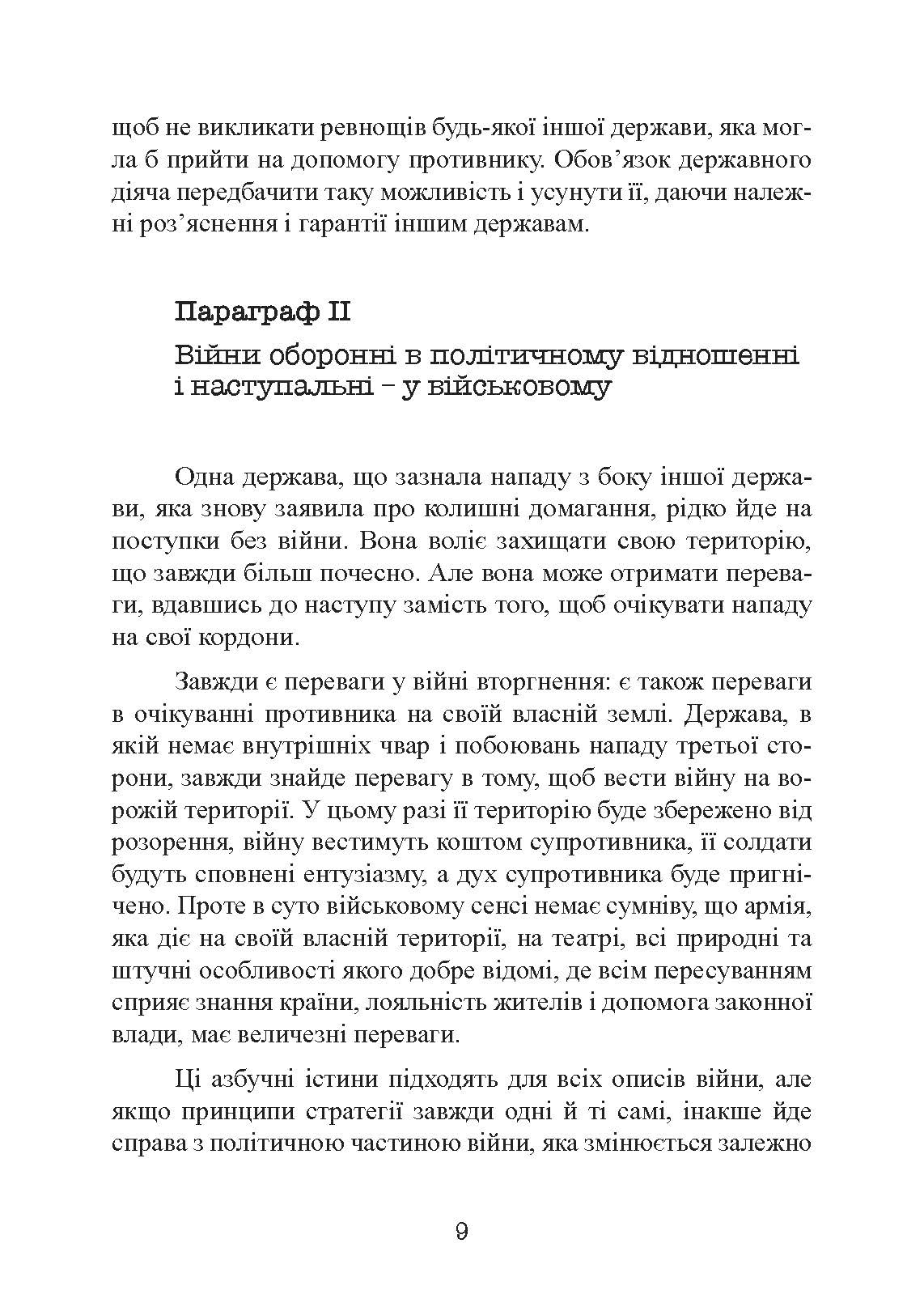 Стратегія і тактика у військовому мистецтві. Автор — Генріх Жоміні. 