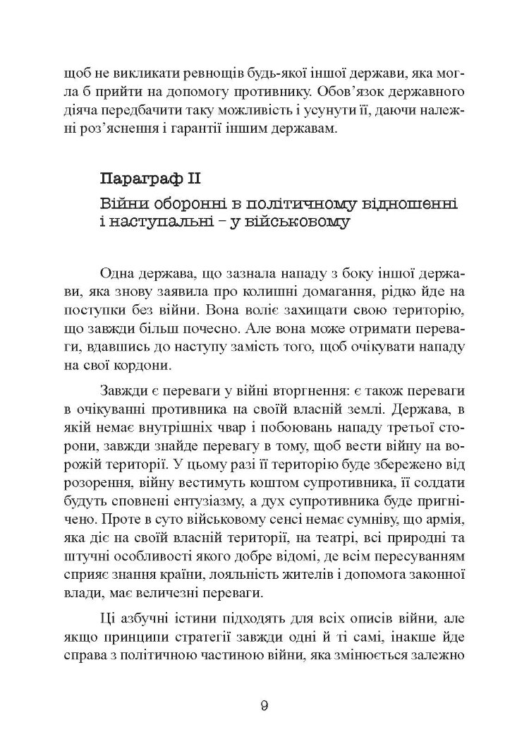 Стратегія і тактика у військовому мистецтві