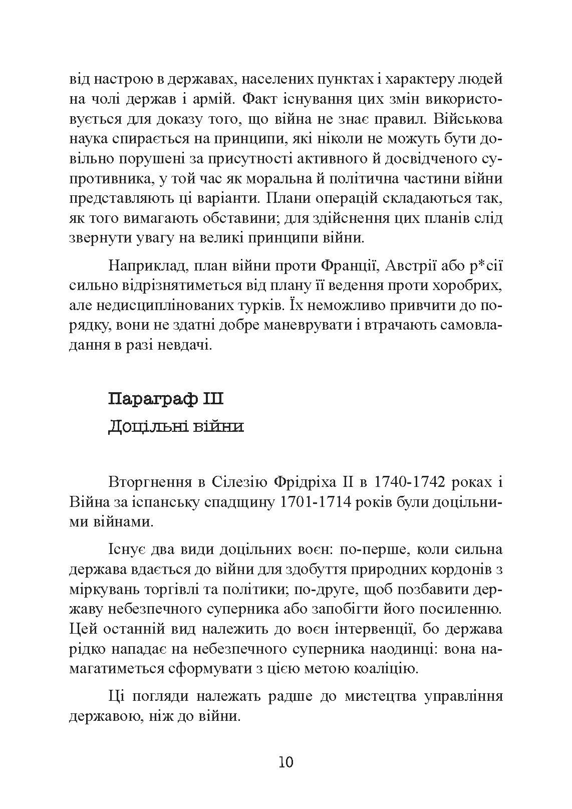 Стратегія і тактика у військовому мистецтві. Автор — Генріх Жоміні. 