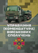 Управління (комендатура) військових сполучень. Настанова