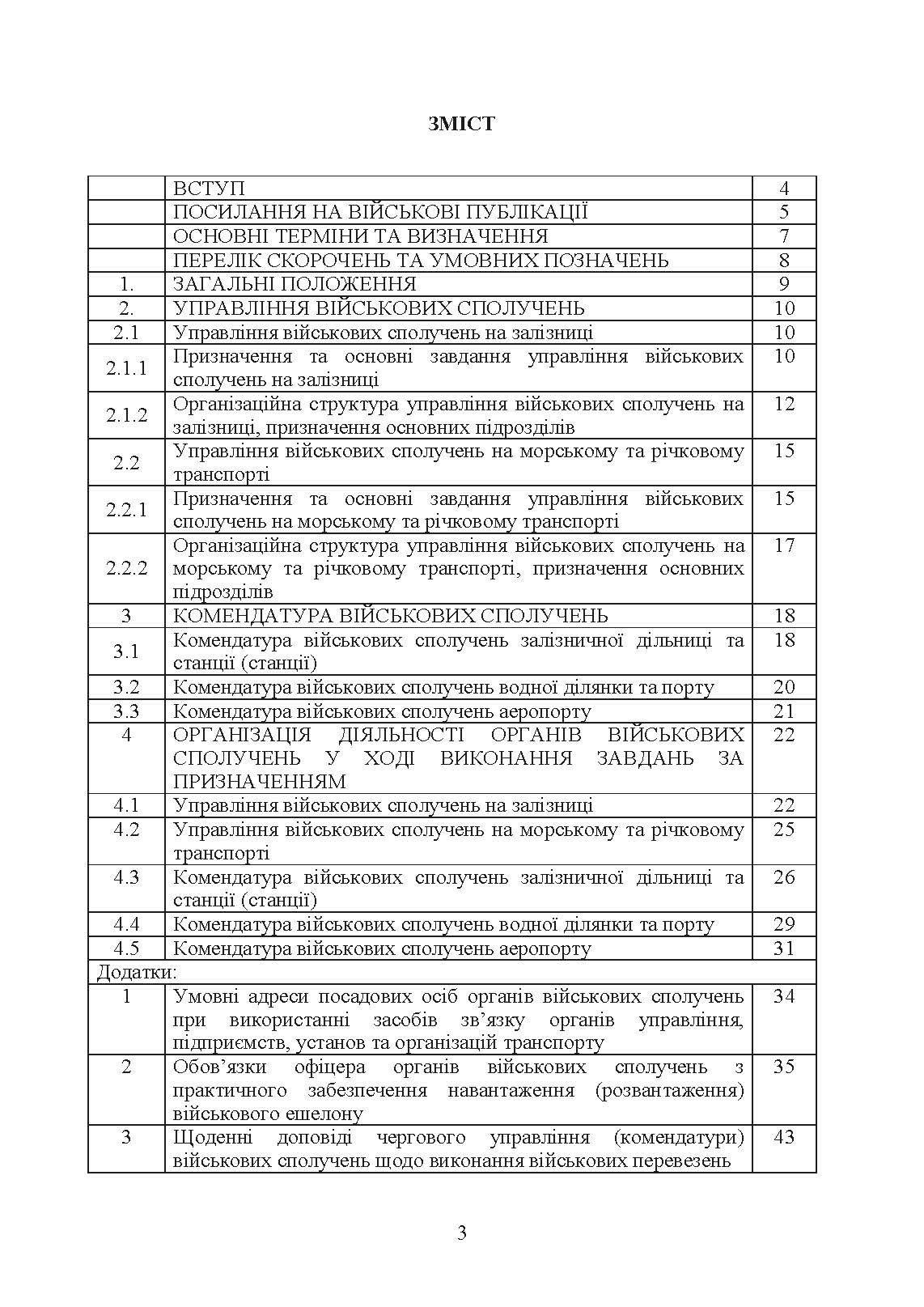 Управління (комендатура) військових сполучень. Настанова. . 