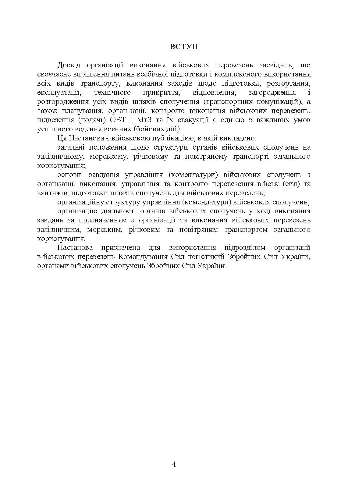 Управління (комендатура) військових сполучень. Настанова. . 