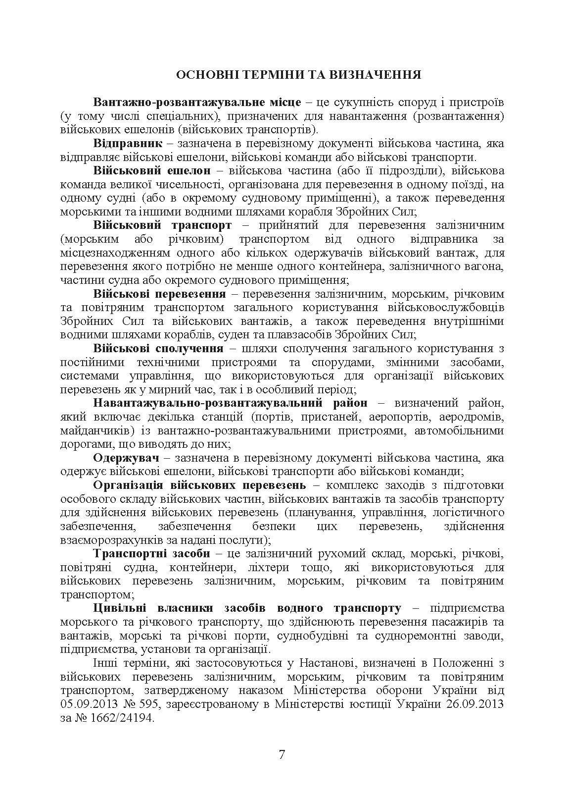 Управління (комендатура) військових сполучень. Настанова. . 