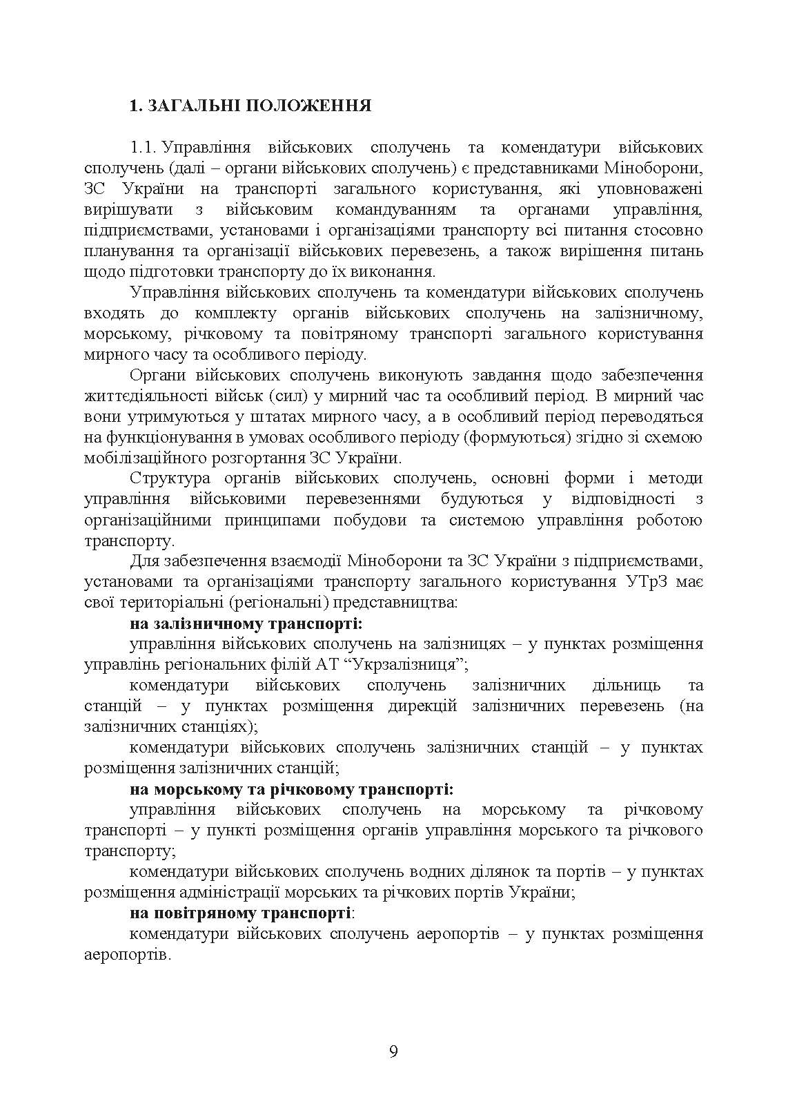 Управління (комендатура) військових сполучень. Настанова. . 