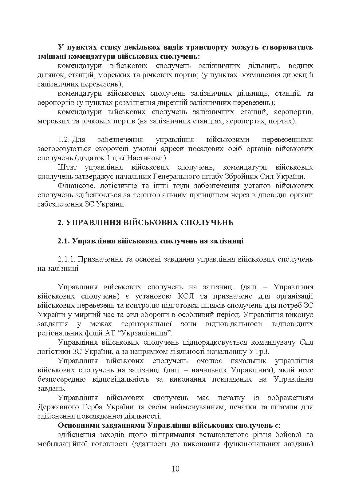 Управління (комендатура) військових сполучень. Настанова. . 