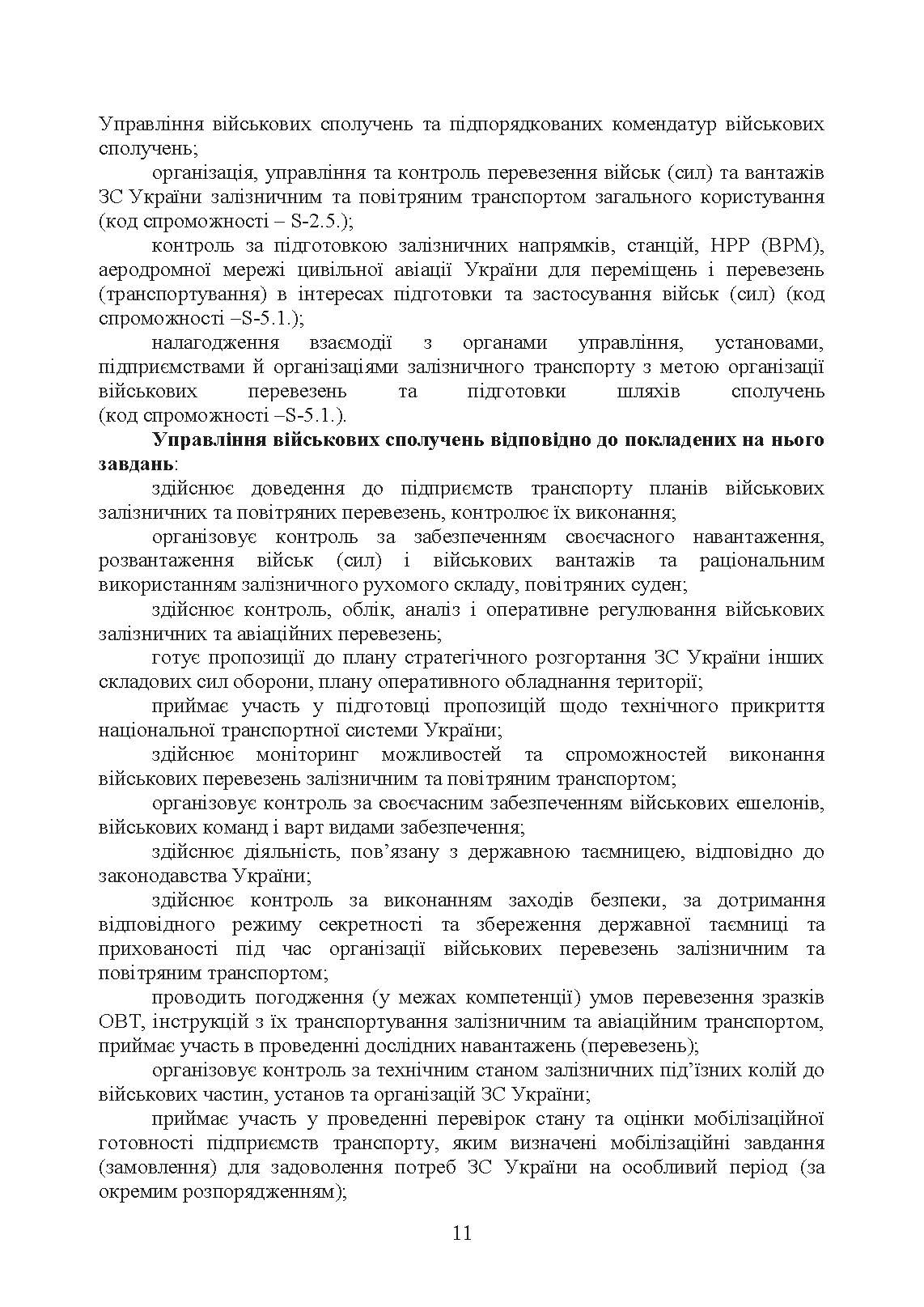 Управління (комендатура) військових сполучень. Настанова. . 