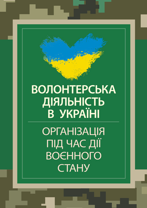 Волонтерська діяльність в Україні. Організація під час дії воєнного стану. Обкладинка — М'яка
