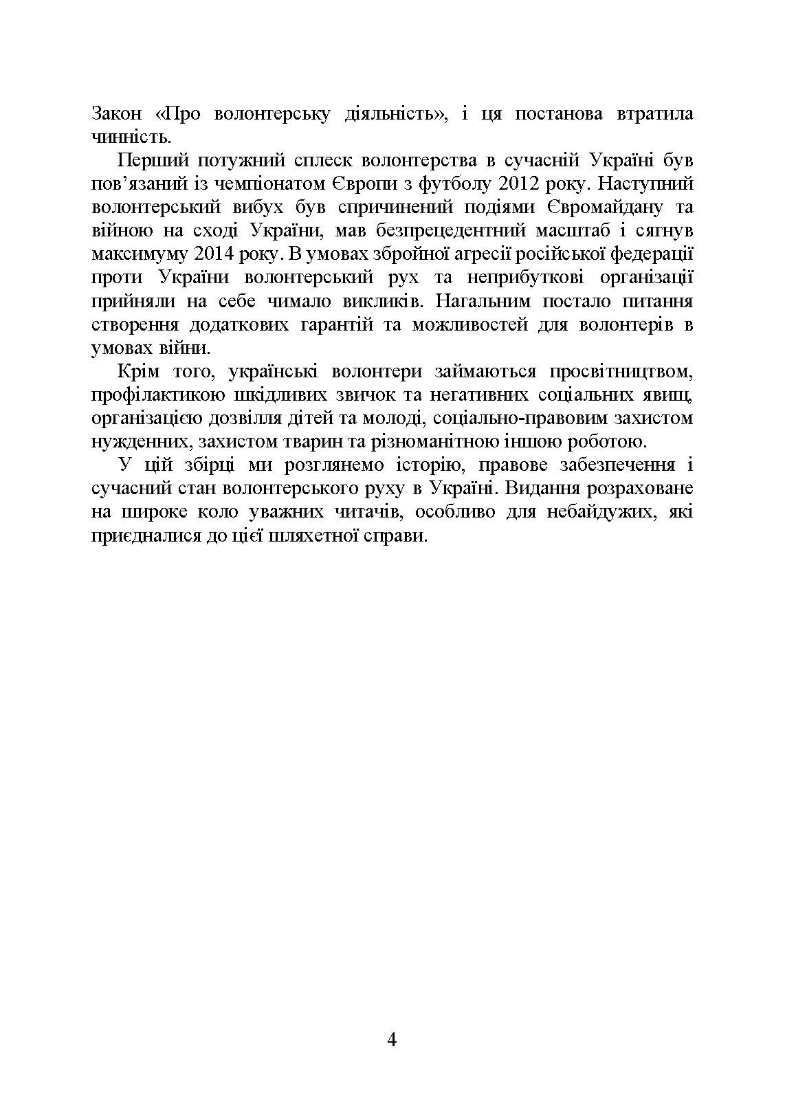 Волонтерська діяльність в Україні. Організація під час дії воєнного стану. . 