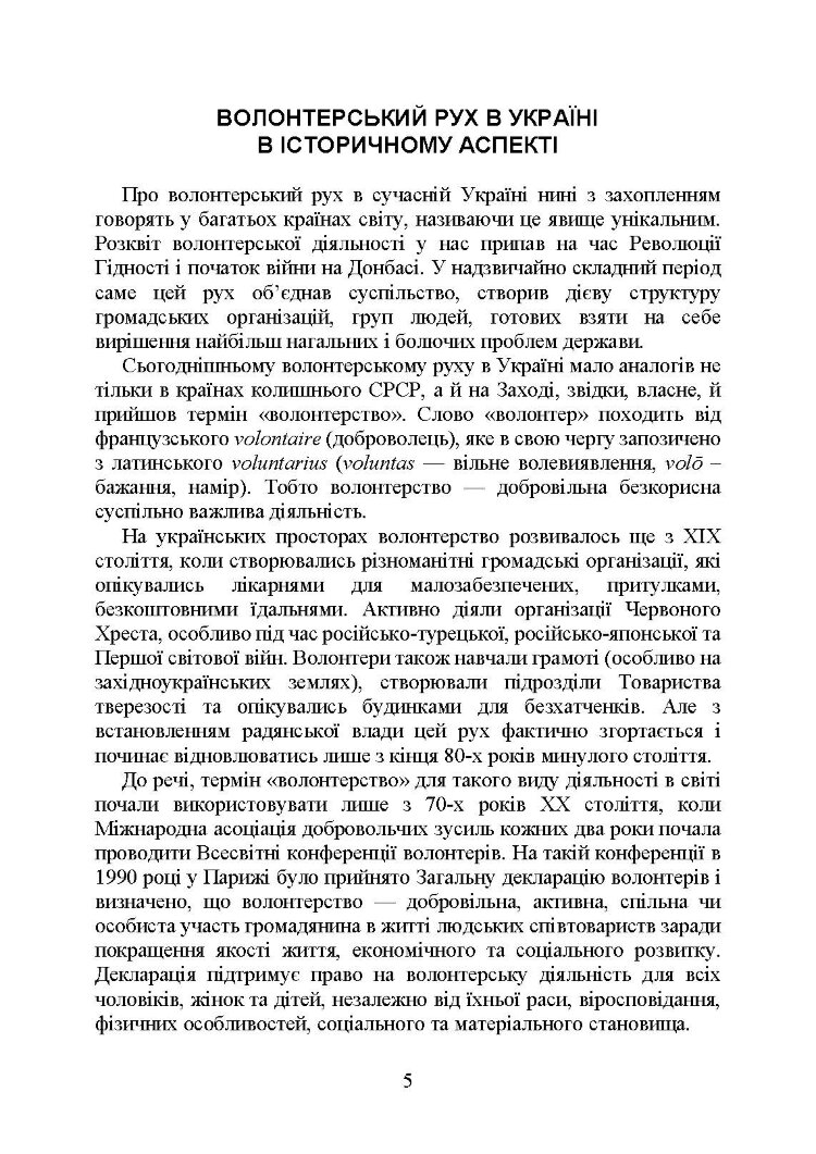 Волонтерська діяльність в Україні. Організація під час дії воєнного стану