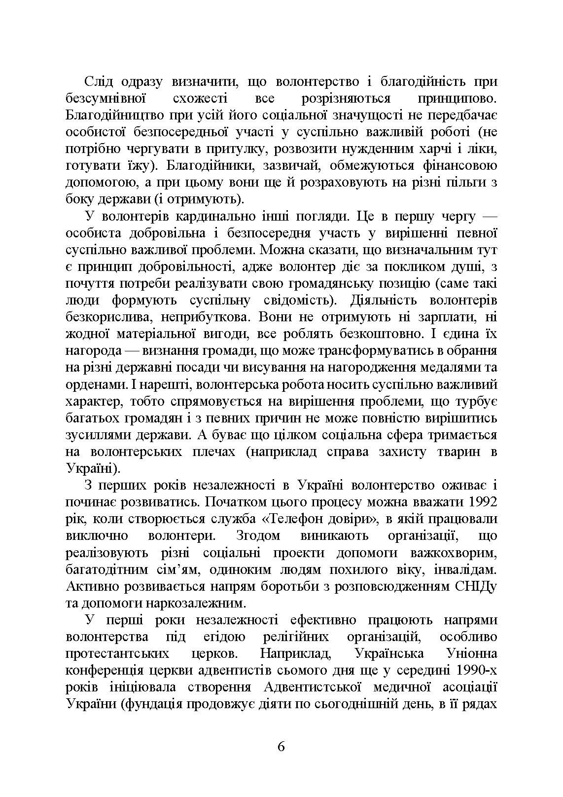 Волонтерська діяльність в Україні. Організація під час дії воєнного стану. . 