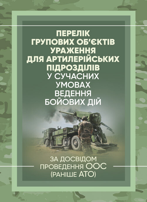 Перелік групових об’єктів ураження для артилерійських підрозділів у сучасних умовах ведення бойових дій