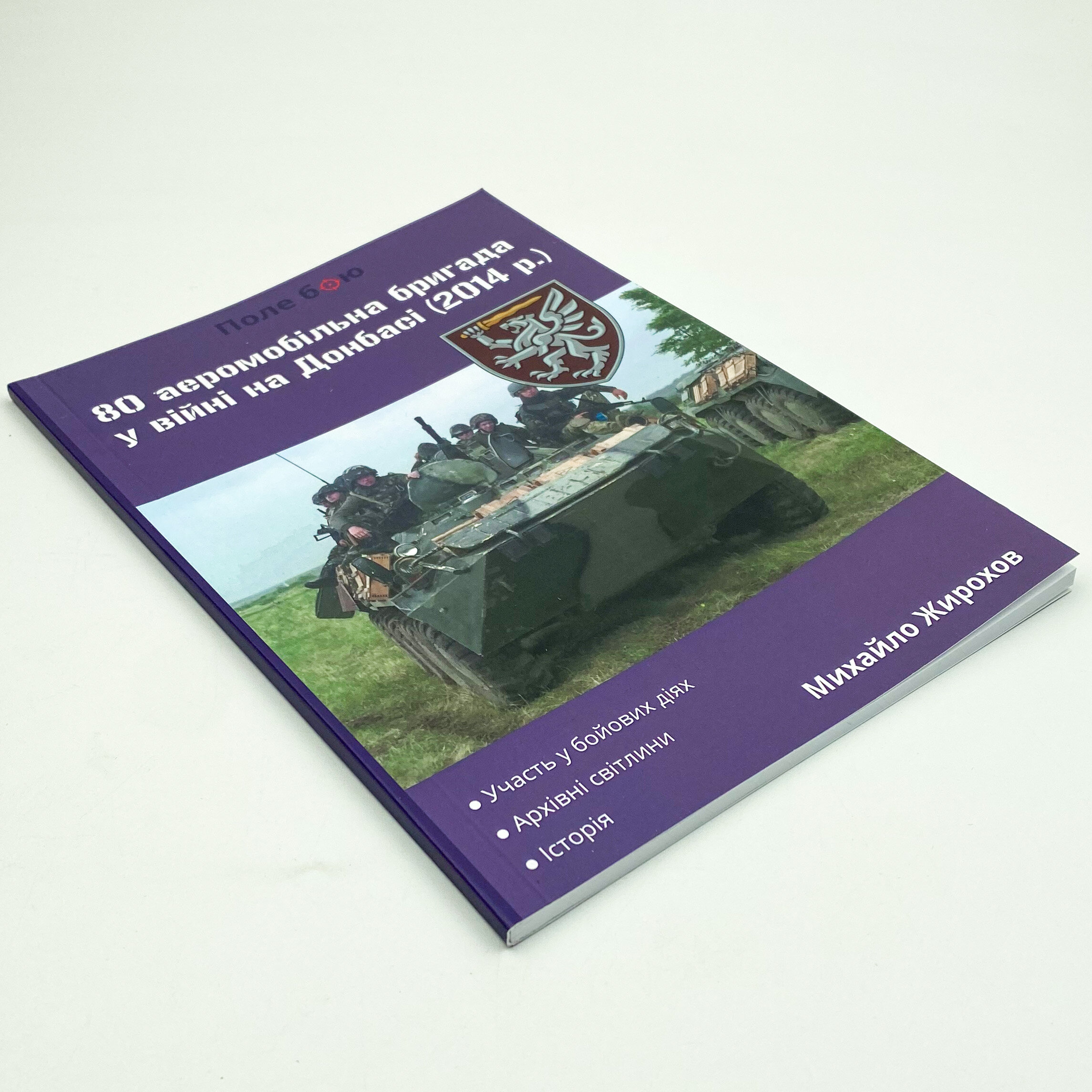 80 аеромобільна бригада у війні на Донбасі (2014 рік). Автор — Михайло Жирохов. 