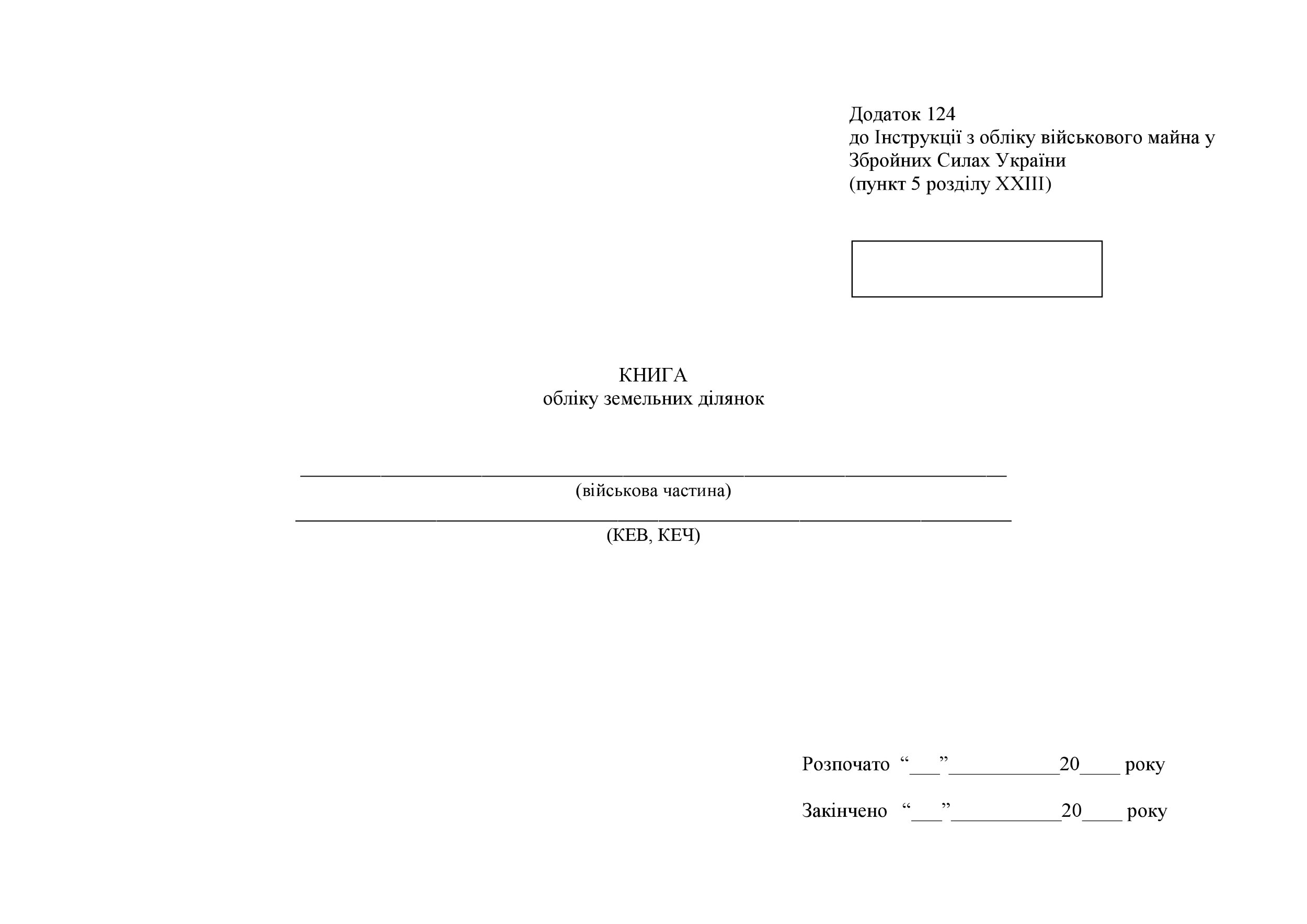 Книга обліку земельних ділянок, додаток 124