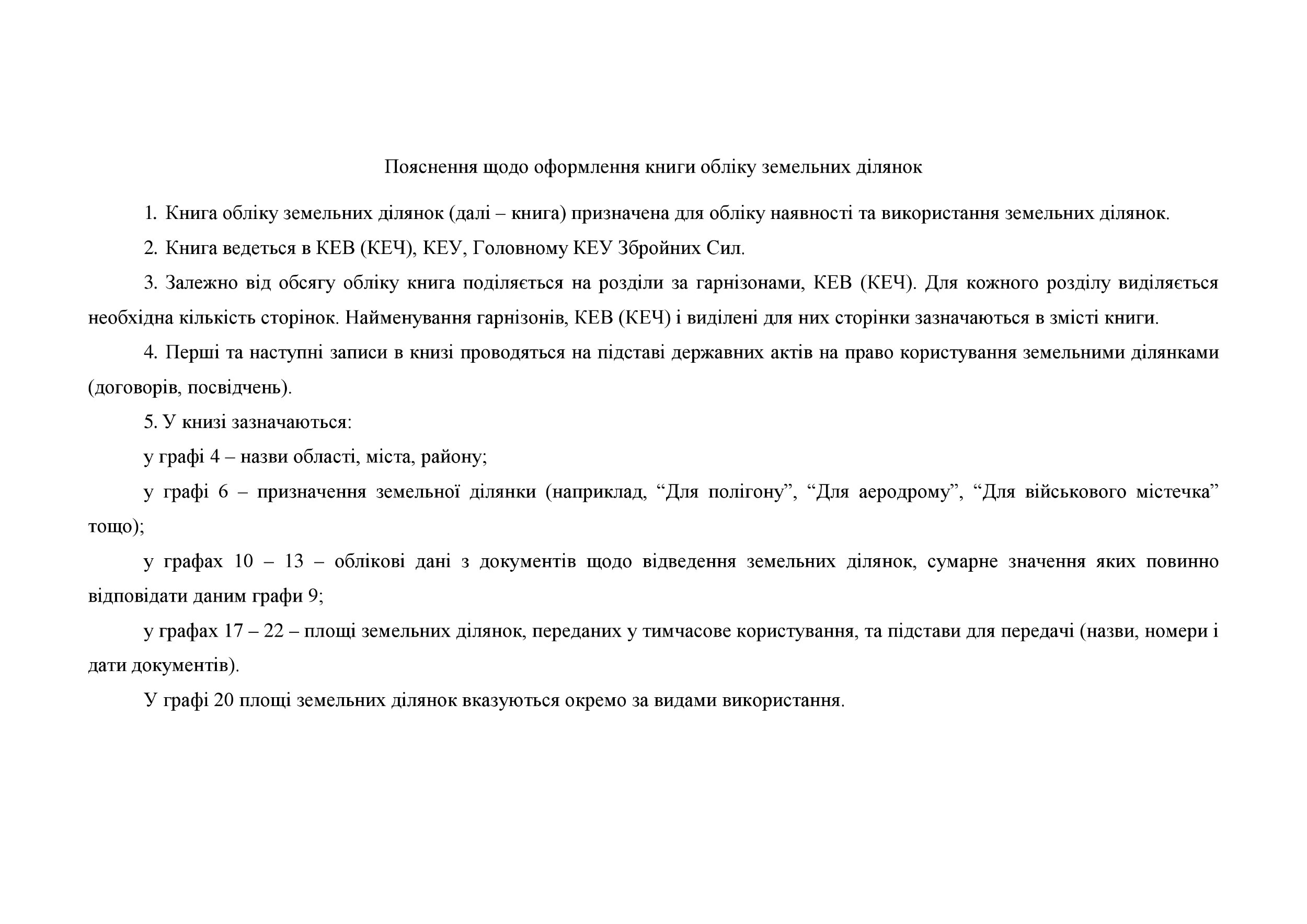 Книга обліку земельних ділянок, додаток 124. Автор — Міністерство оборони України. 