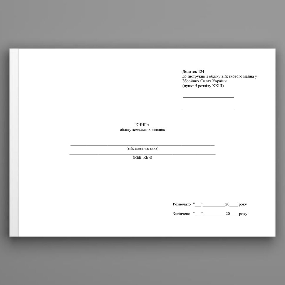 Книга обліку земельних ділянок, додаток 124. Автор — Міністерство оборони України. Обкладинка — Картон
