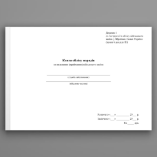 Книга обліку нарядів на видавання (приймання) військового майна, додаток 4