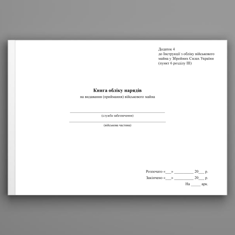 Книга обліку нарядів на видавання (приймання) військового майна, додаток 4