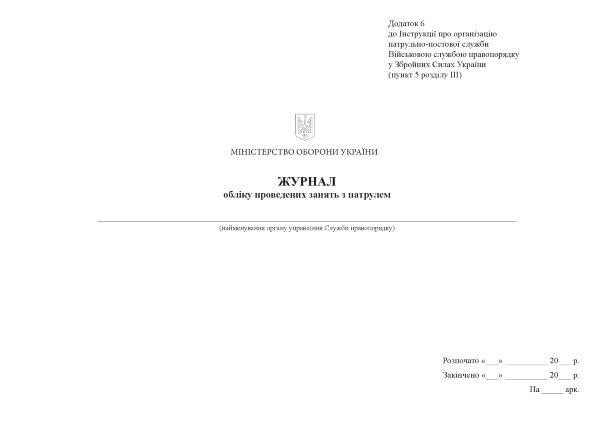 Журнал обліку проведених занять з патрулем, додаток 6