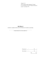 Журнал пожежно-профілактичної роботи військової частини (гарнізону)