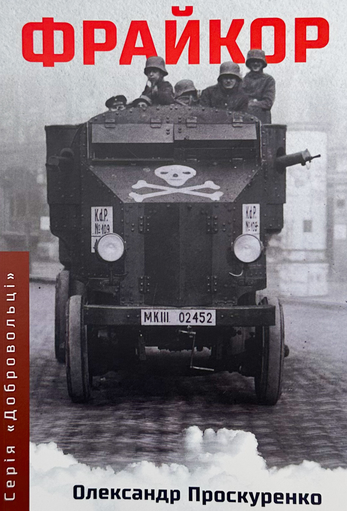 Фрайкор. Автор — Олександр Проскуренко. 