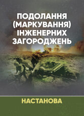 Подолання (маркування) інженерних загороджень. Настанова