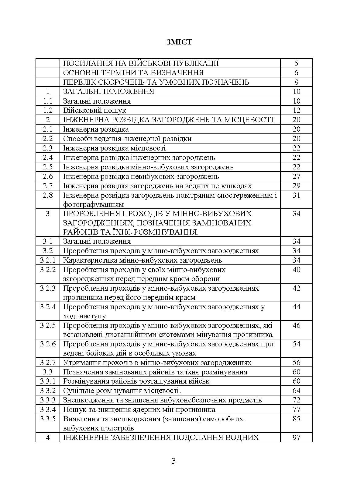 Подолання (маркування) інженерних загороджень. Настанова