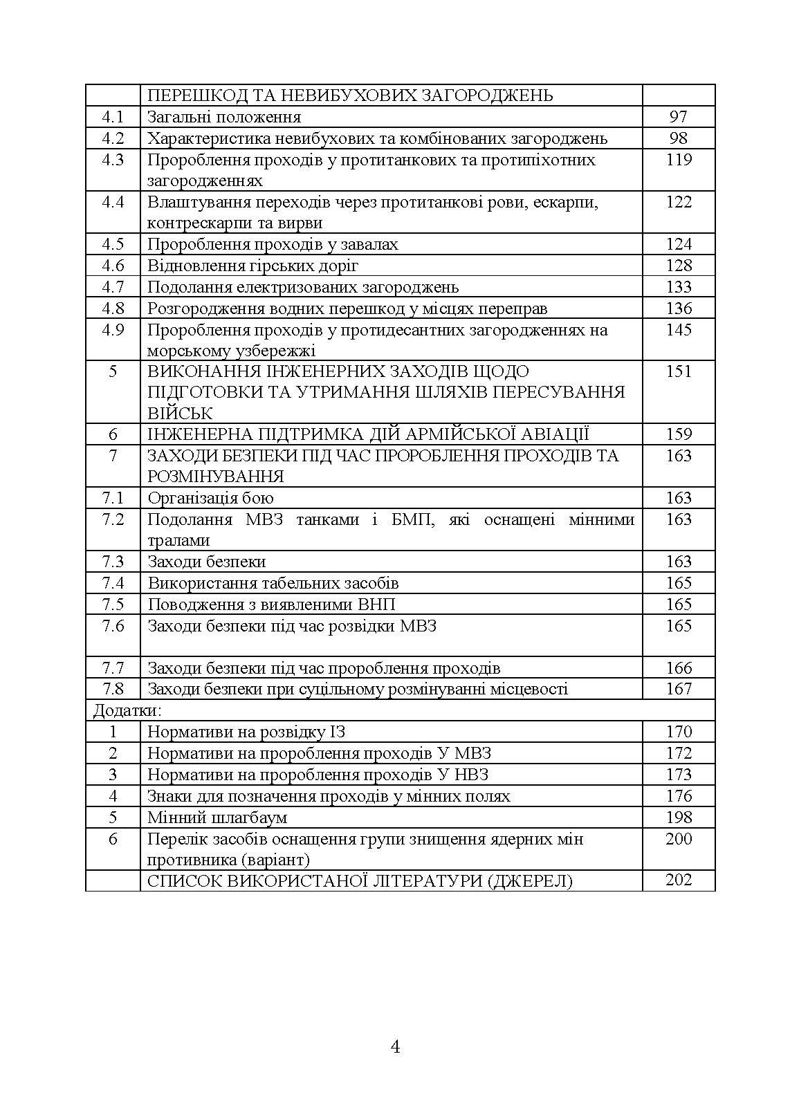 Подолання (маркування) інженерних загороджень. Настанова. . 