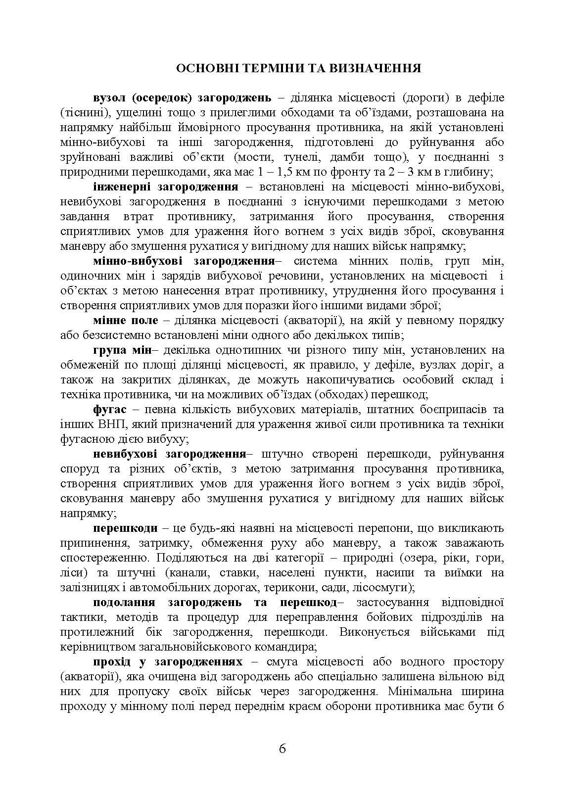 Подолання (маркування) інженерних загороджень. Настанова. . 