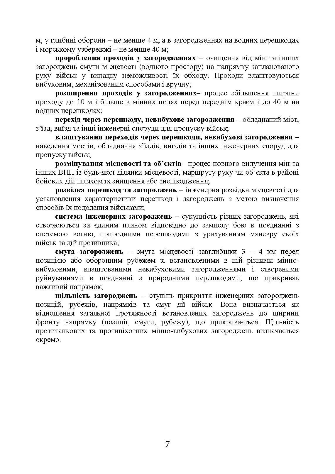Подолання (маркування) інженерних загороджень. Настанова. . 