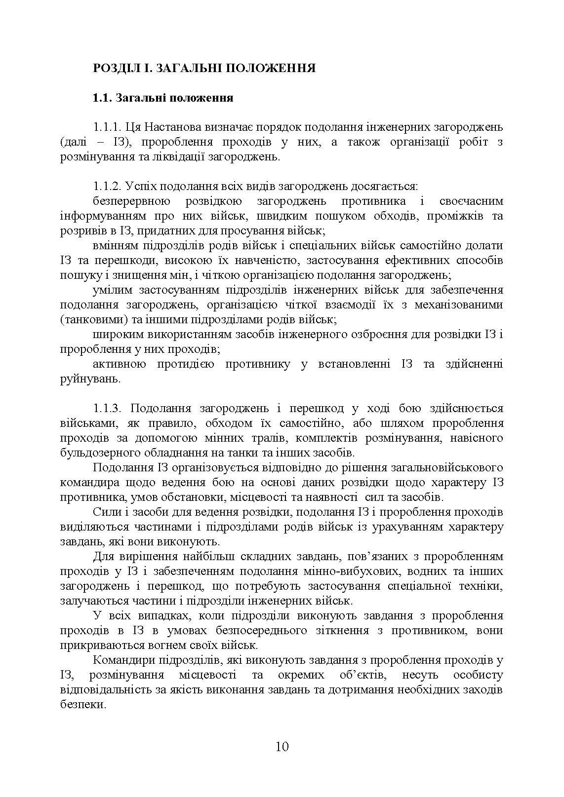 Подолання (маркування) інженерних загороджень. Настанова. . 
