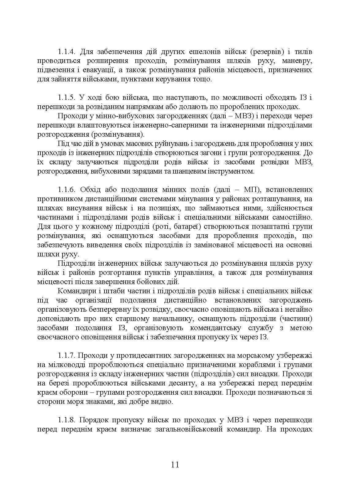 Подолання (маркування) інженерних загороджень. Настанова. . 