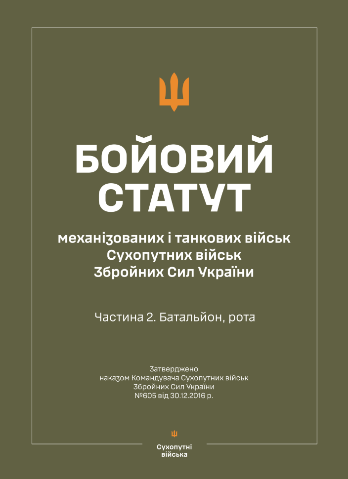 Бойовий статут "Механізованих і танкових військ сухопутних військ ЗСУ" (Частина II, батальйон, рота). Автор — Міністерство оборони України. Обкладинка — Array