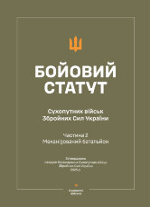 Бойовий статут Сухопутних військ ЗСУ (Частина II, Механізований батальйон)