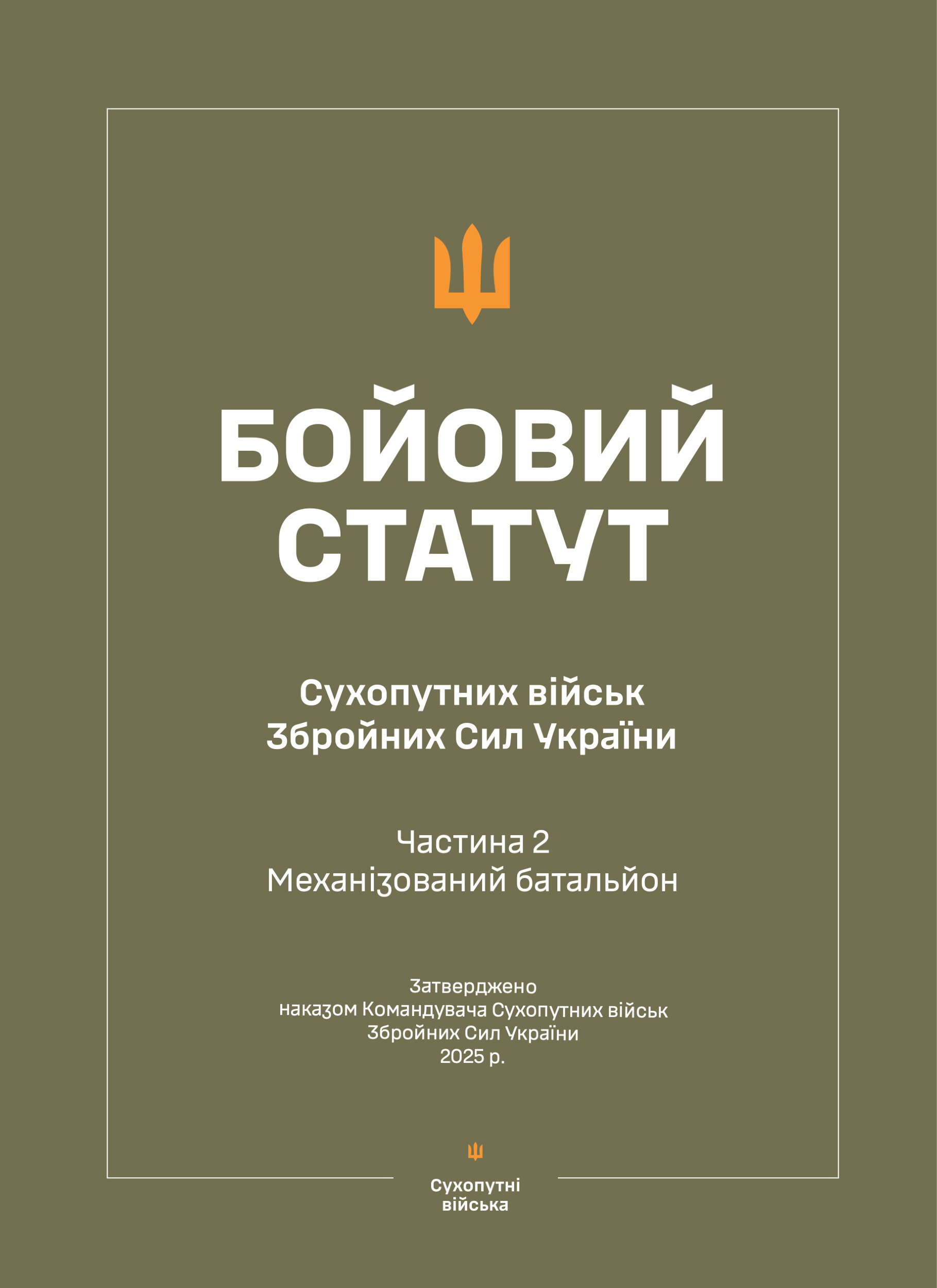 Бойовий статут Сухопутних військ ЗСУ (Частина II, Механізований батальйон). Автор — Міністерство оборони України. 
