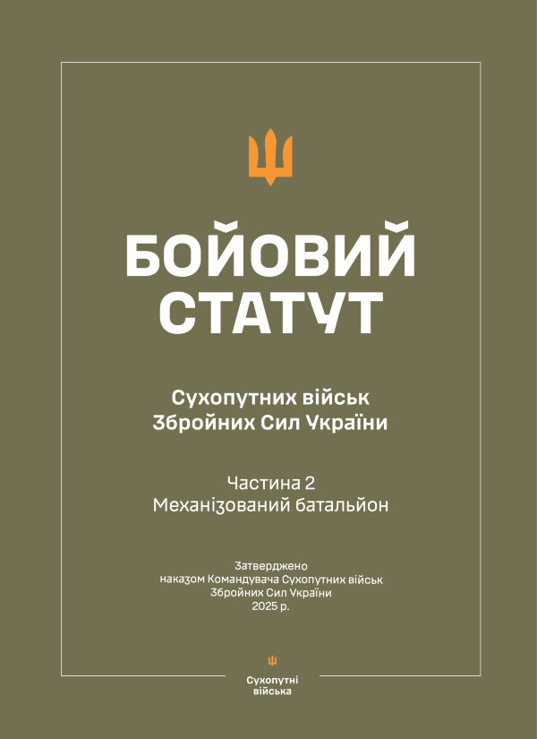 Бойовий статут Сухопутних військ ЗСУ (Частина II, Механізований батальйон) 2025