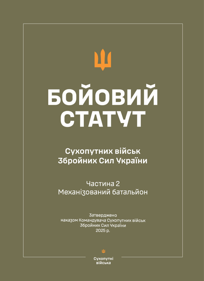 Бойовий статут Сухопутних військ ЗСУ (Частина II, Механізований батальйон). Автор — Міністерство оборони України. Обкладинка — Array