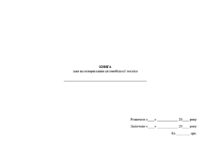 Книга заяв на використання автомобільної техніки, додаток 9