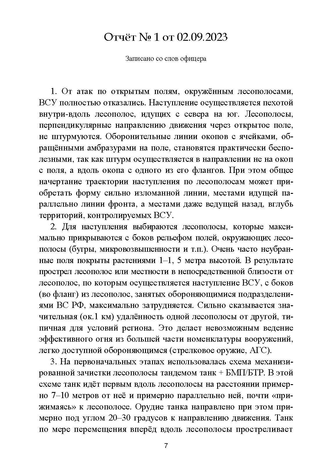 Обобщение боевого опыта южного крыла СВО до апреля 2024 года. . 